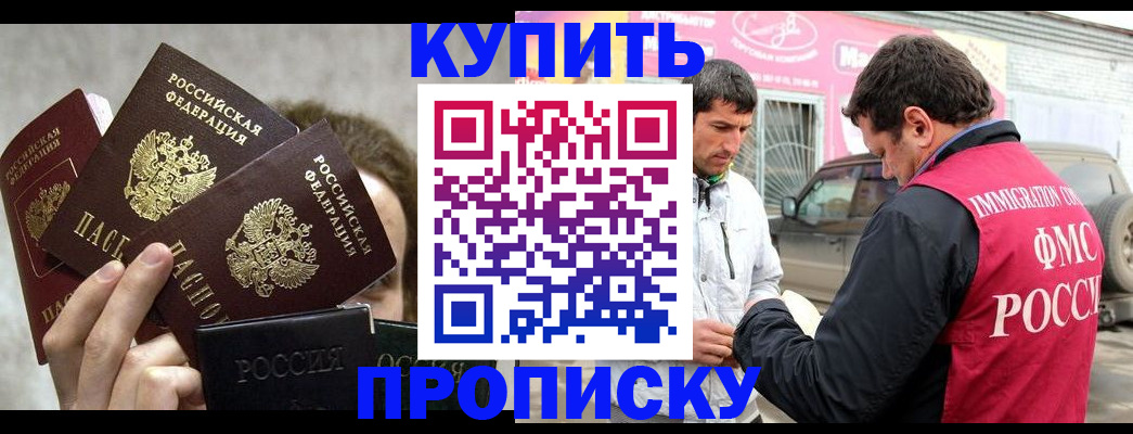 временная прописка в Асино